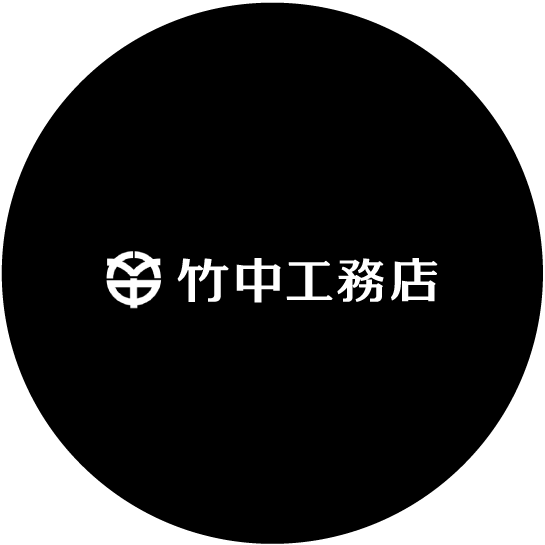 竹中工務店