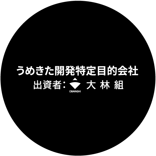 うめきた開発特定目的会社　出資者：大林組